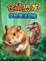 仓鼠恐龙益智魔法冒险