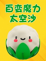 百变魔力太空沙