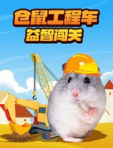 仓鼠工程车益智闯关