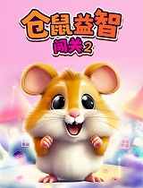 仓鼠益智闯关第二季