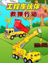 工程车伙伴救援行动