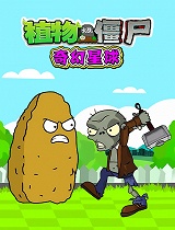植物大战僵尸奇幻星球