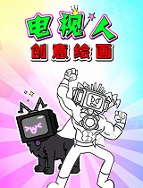 电视人创意绘画