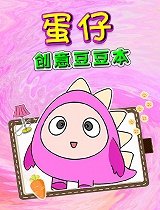 蛋仔创意豆豆本