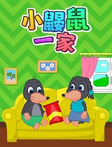 小鼹鼠一家