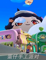 蛋仔手工派对