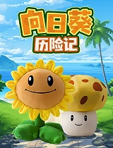 向日葵历险记