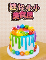 迷你小小美食屋