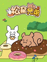 松鼠兄弟