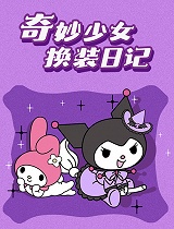 奇妙少女换装日记