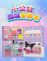 小公主趣味安静书