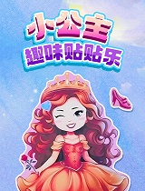 小公主趣味贴贴乐