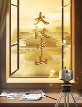 大汉中山(第05集)