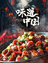 味道中国