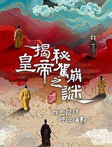 揭秘皇帝驾崩之谜