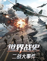 世界战史·二战大事件·见证二战 东线战场（下）