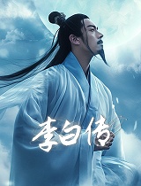 李白传(第05集)