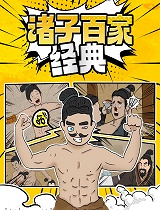 诸子百家经典(第08集)