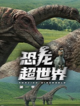 恐龙超世界 第一季