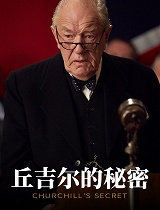 丘吉尔的秘密