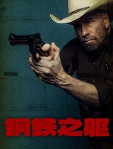 钢铁之躯