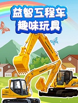 益智工程车趣味玩具