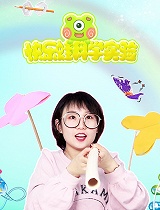 快乐蛙科学实验