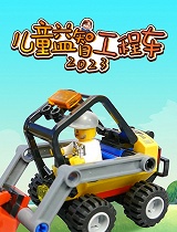 儿童益智工程车2023