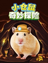 小仓鼠奇妙探险