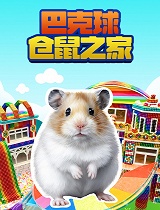巴克球仓鼠之家