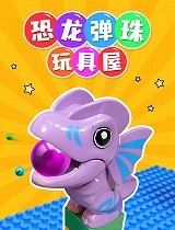 恐龙弹珠玩具屋