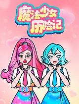 魔法少女历险记
