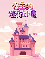 公主的迷你小屋