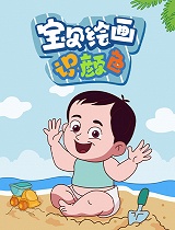 宝贝绘画识颜色