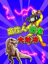 监控人恐龙大对决