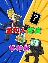监控人盲盒争夺战