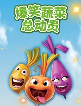 爆笑蔬菜第二季