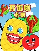 开饭啦水果