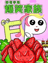 神奇字母爆笑家族