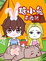 糖小兔历险记