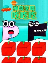 神奇字母吃吃吃