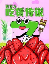 数字人吃货传说