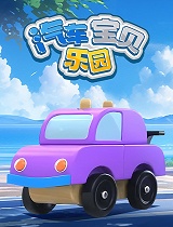 汽车宝贝乐园