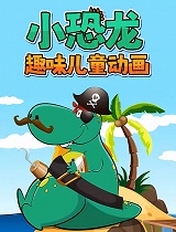 趣味小恐龙儿童动画