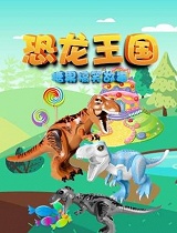 恐龙王国糖果搞笑故事