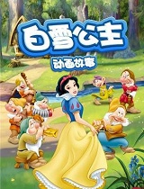 白雪公主动画故事