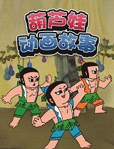 葫芦娃动画故事