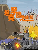 坦克军团之崛起