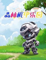 森林机甲乐园