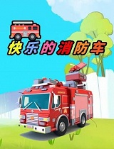 快乐消防车